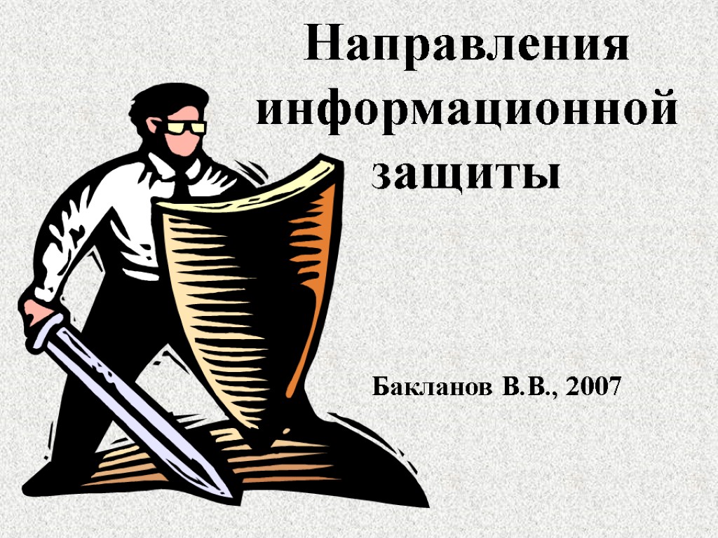 Направления информационной защиты Бакланов В.В., 2007